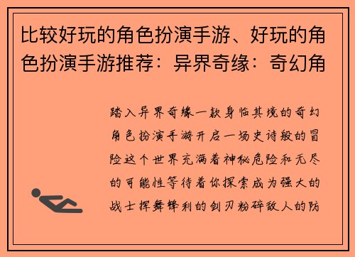 比较好玩的角色扮演手游、好玩的角色扮演手游推荐：异界奇缘：奇幻角色扮演冒险