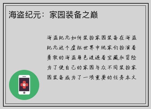 海盗纪元：家园装备之巅