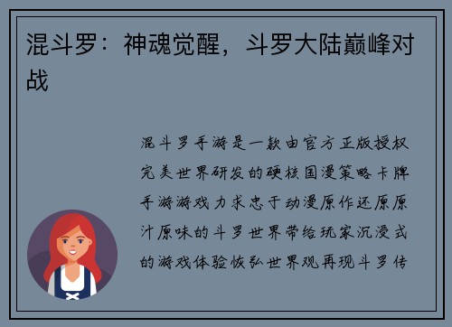 混斗罗：神魂觉醒，斗罗大陆巅峰对战