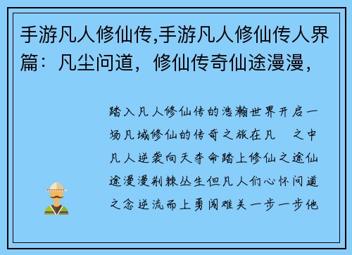 手游凡人修仙传,手游凡人修仙传人界篇：凡尘问道，修仙传奇仙途漫漫，凡人逆袭凡域修仙，逆天夺命凡尘修仙，问道巅峰凡人飞仙，逆流而上