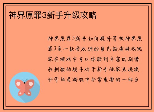 神界原罪3新手升级攻略