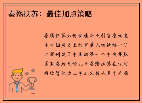 秦殇扶苏：最佳加点策略