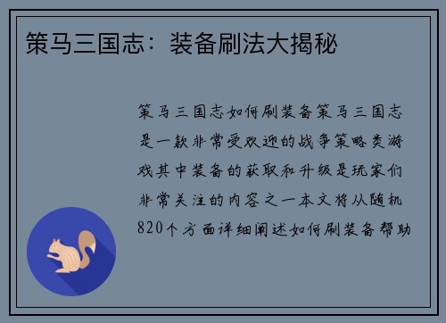 策马三国志：装备刷法大揭秘