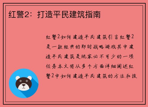 红警2：打造平民建筑指南