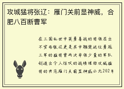 攻城猛将张辽：雁门关前显神威，合肥八百断曹军