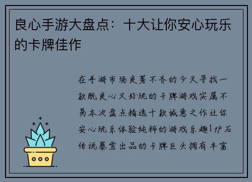 良心手游大盘点：十大让你安心玩乐的卡牌佳作