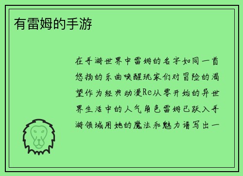 有雷姆的手游