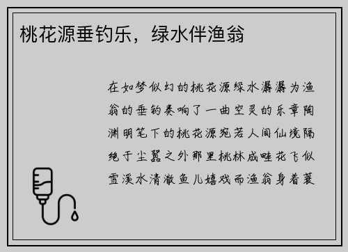 桃花源垂钓乐，绿水伴渔翁