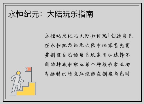 永恒纪元：大陆玩乐指南