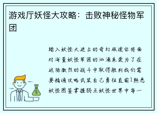 游戏厅妖怪大攻略：击败神秘怪物军团