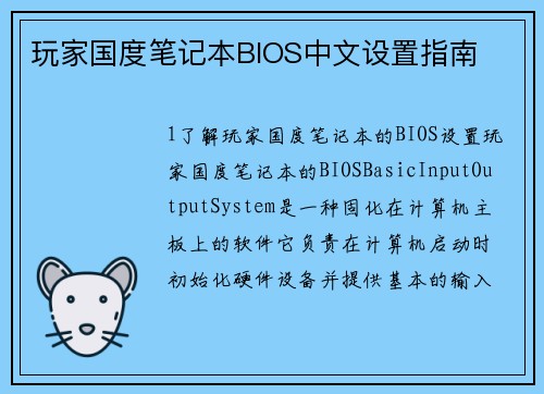 玩家国度笔记本BIOS中文设置指南