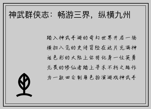 神武群侠志：畅游三界，纵横九州