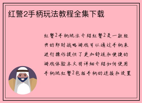 红警2手柄玩法教程全集下载