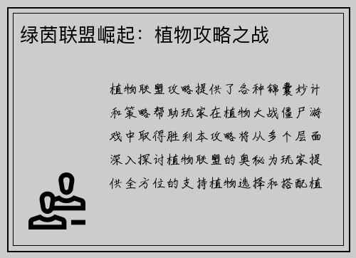绿茵联盟崛起：植物攻略之战