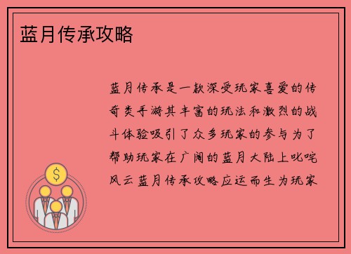 蓝月传承攻略
