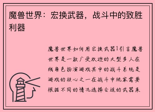 魔兽世界：宏换武器，战斗中的致胜利器