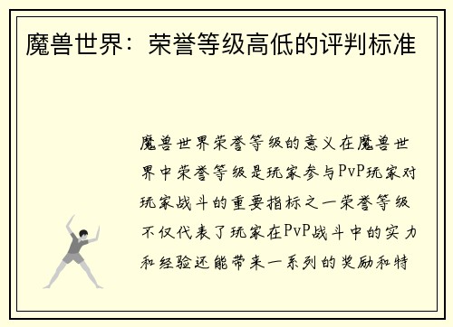 魔兽世界：荣誉等级高低的评判标准