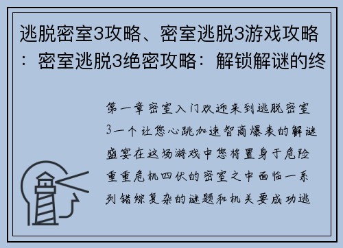 逃脱密室3攻略、密室逃脱3游戏攻略：密室逃脱3绝密攻略：解锁解谜的终极密钥
