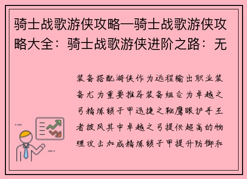 骑士战歌游侠攻略—骑士战歌游侠攻略大全：骑士战歌游侠进阶之路：无畏冲锋，征战沙场