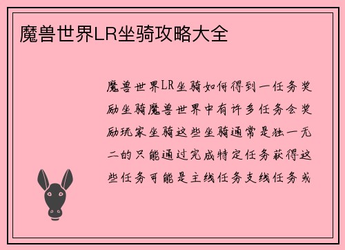 魔兽世界LR坐骑攻略大全