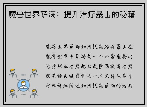 魔兽世界萨满：提升治疗暴击的秘籍