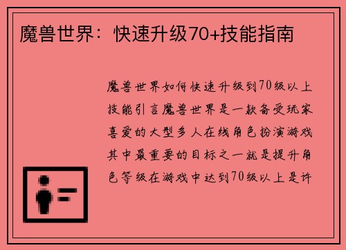魔兽世界：快速升级70+技能指南