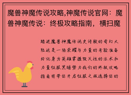 魔兽神魔传说攻略,神魔传说官网：魔兽神魔传说：终极攻略指南，横扫魔幻大陆