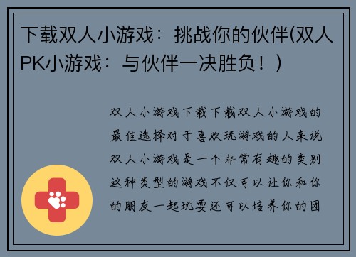下载双人小游戏：挑战你的伙伴(双人PK小游戏：与伙伴一决胜负！)
