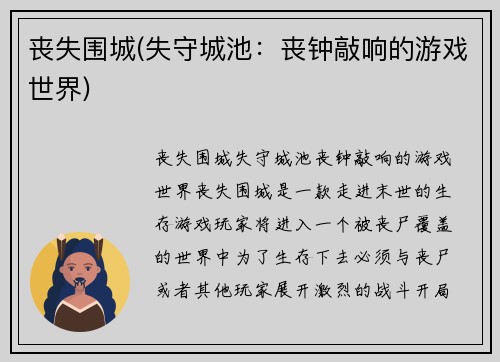 丧失围城(失守城池：丧钟敲响的游戏世界)