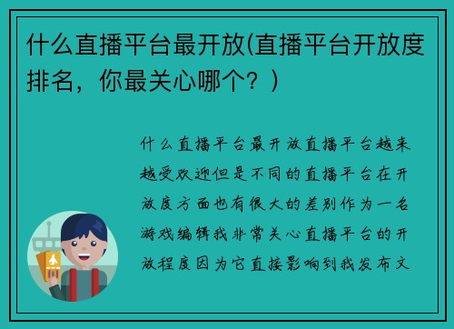 什么直播平台最开放(直播平台开放度排名，你最关心哪个？)