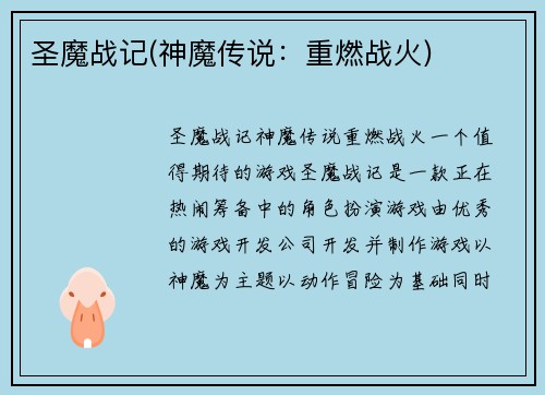 圣魔战记(神魔传说：重燃战火)