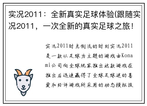 实况2011：全新真实足球体验(跟随实况2011，一次全新的真实足球之旅！)