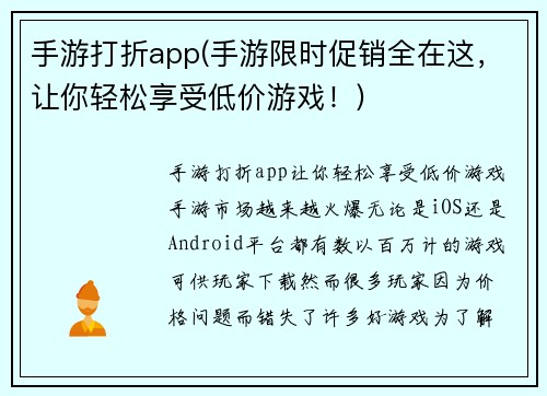 手游打折app(手游限时促销全在这，让你轻松享受低价游戏！)