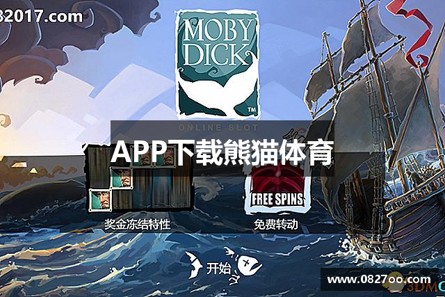 APP下载熊猫体育